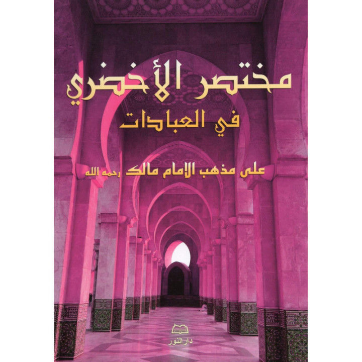 Livre Mukhtasar Al-Akhdari fi Al Ibadat - مختصر الاخضري في العبادات