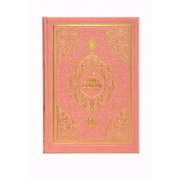 Le Saint Coran arabe/français - Rose doré