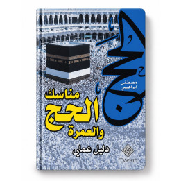 Hadj & Umra Guide Pratique  Mostafa BRAHAMI EN ARABE