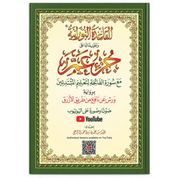 Méthode de Nourania pour apprendre alphabet arabe - القاعدة النورانية