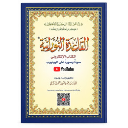 Qaida Nourania -  pour apprendre alphabet arabe - القاعدة النورانية