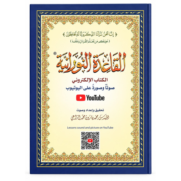 Méthode de Nourania pour apprendre alphabet arabe - القاعدة النورانية