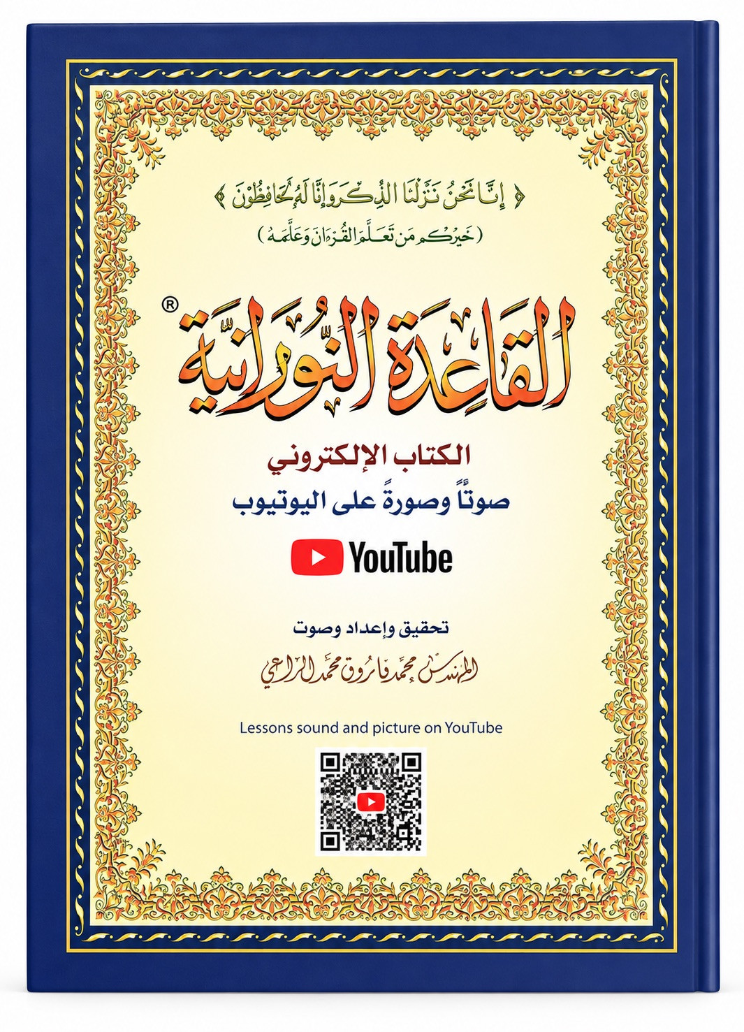 Méthode de Nourania pour apprendre alphabet arabe - القاعدة النورانية