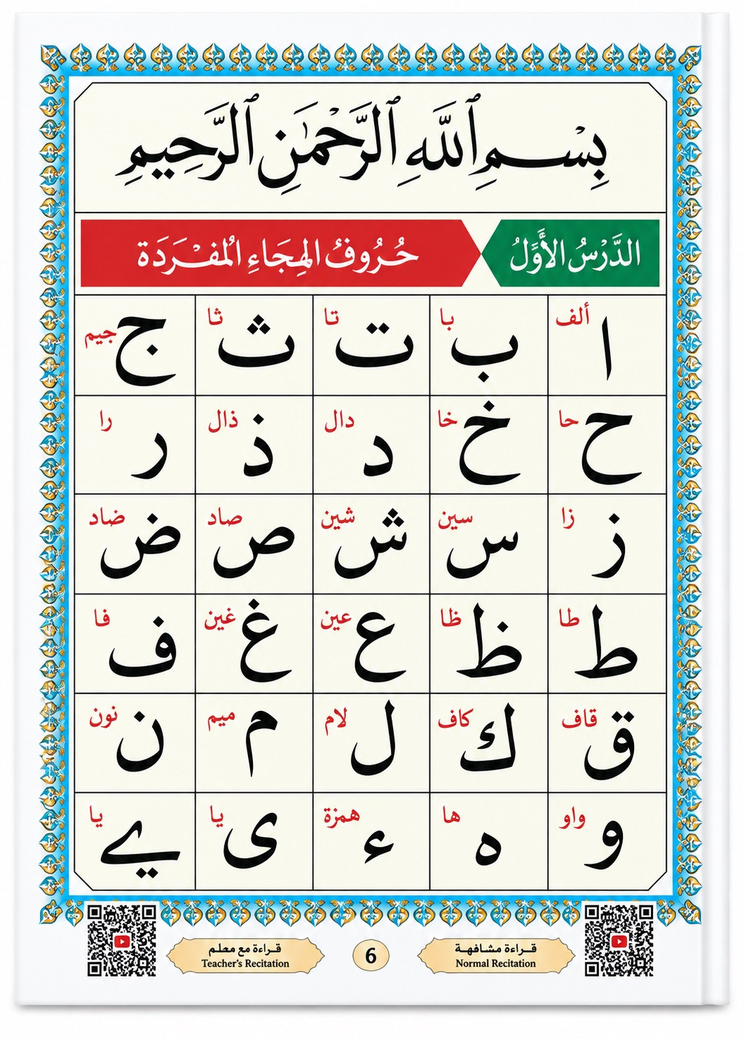 Méthode de Nourania pour apprendre alphabet arabe - القاعدة النورانية