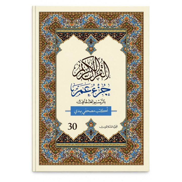J’écris mon Coran | Amma arabe seul | Al Bouraq