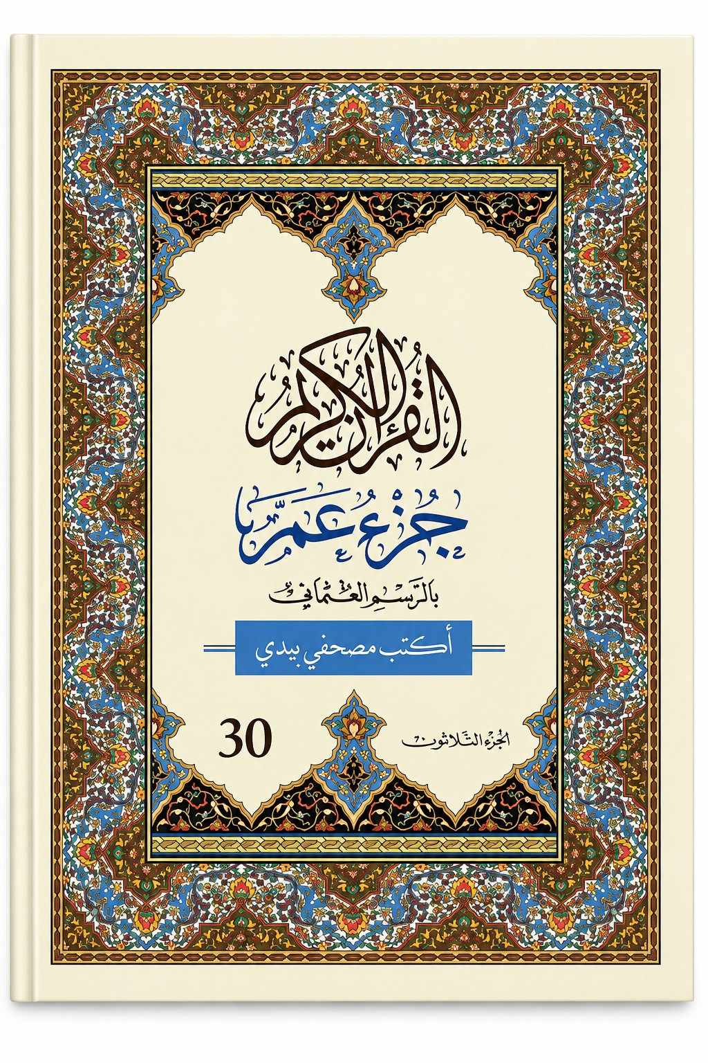 J’écris mon Coran | Amma arabe seul | Al Bouraq
