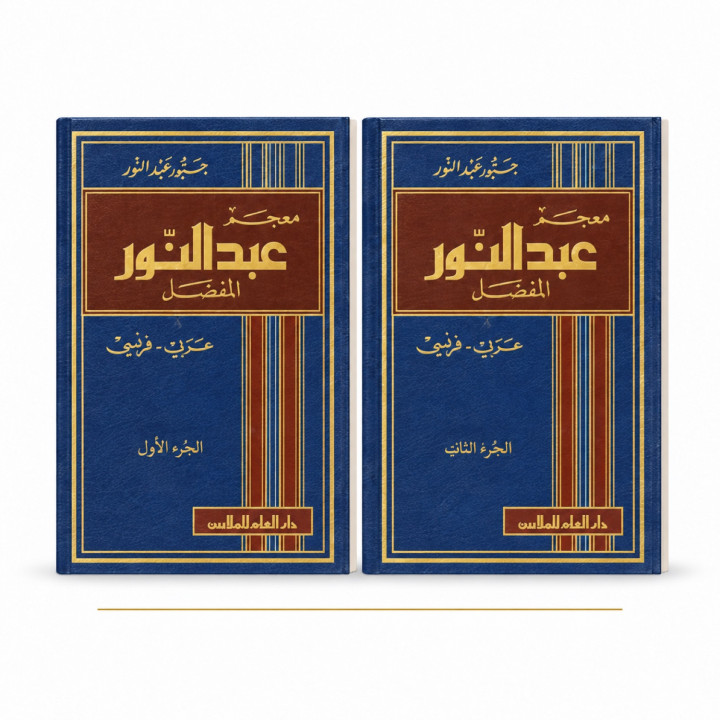 Dictionnaire Abdelnour arabe-français complet – 2 tomes