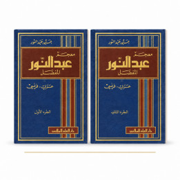 Dictionnaire Abdelnour arabe-français complet – 2 tomes