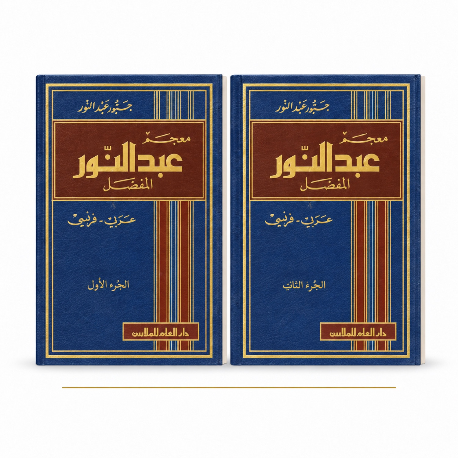 Dictionnaire Abdelnour arabe-français complet – 2 tomes