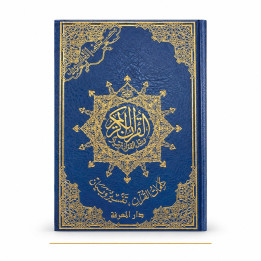 Coran tajwid en arabe lecture Hafs sans index, grand format 25 × 35 cm