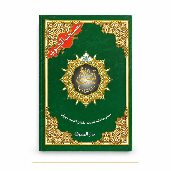 Roub3 YaSîn avec tajwid grand format
