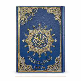 Coran arabe avec règles de Tajwid ( sans index) - Arabe Hafs 17X24