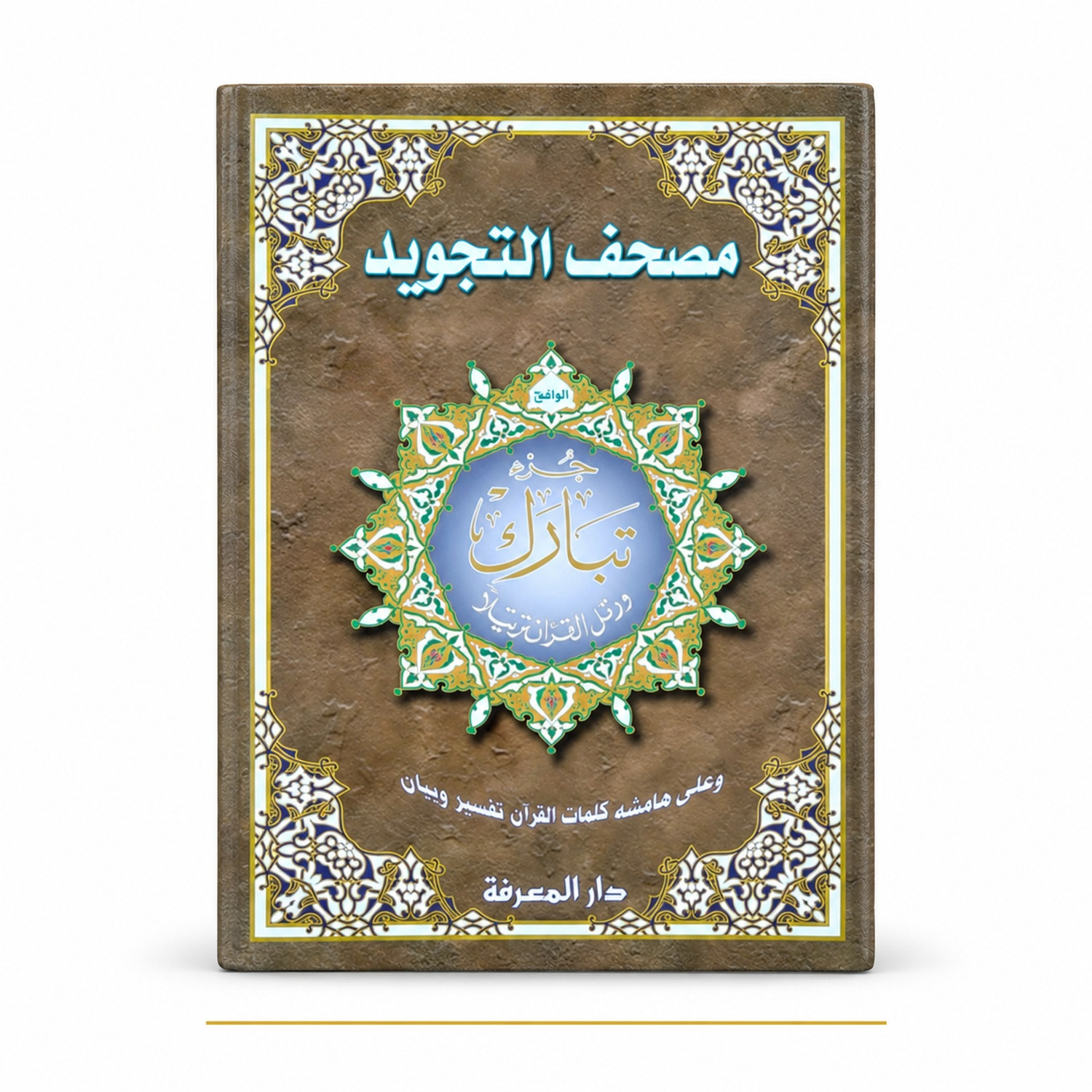 Coran tajwid - Juz Tabarak - Grand format