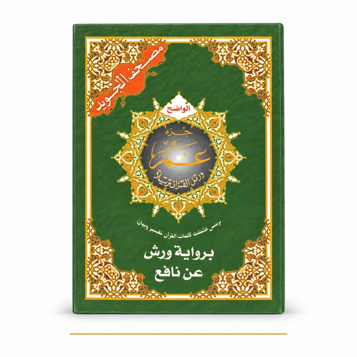 Coran Juz Amma avec tajwid lecture warsh - format moyen