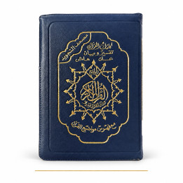 Coran arabe tajwid zippé bleu marine 14 × 20 cm