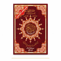 Coran tajwid Warsh 17 × 24,5 cm avec index – couverture rouge de face