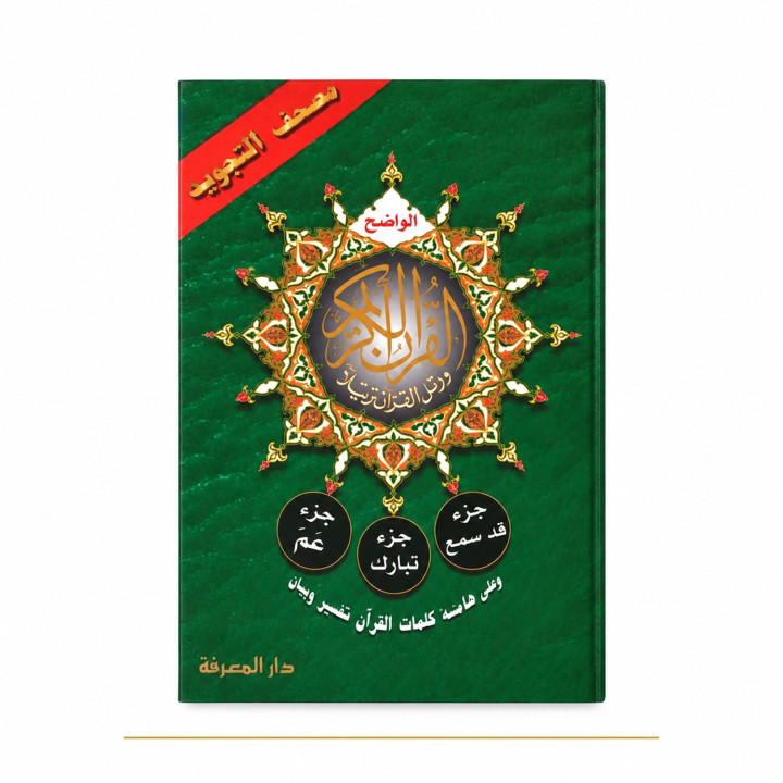 Coran tajwid Hafs Juz 28 29 et 30, 17 × 24 cm – couverture verte de face