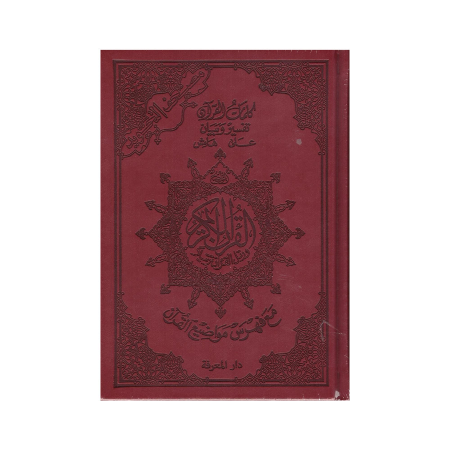 Coran tajwid arabe A5 rouge foncé – couverture de face