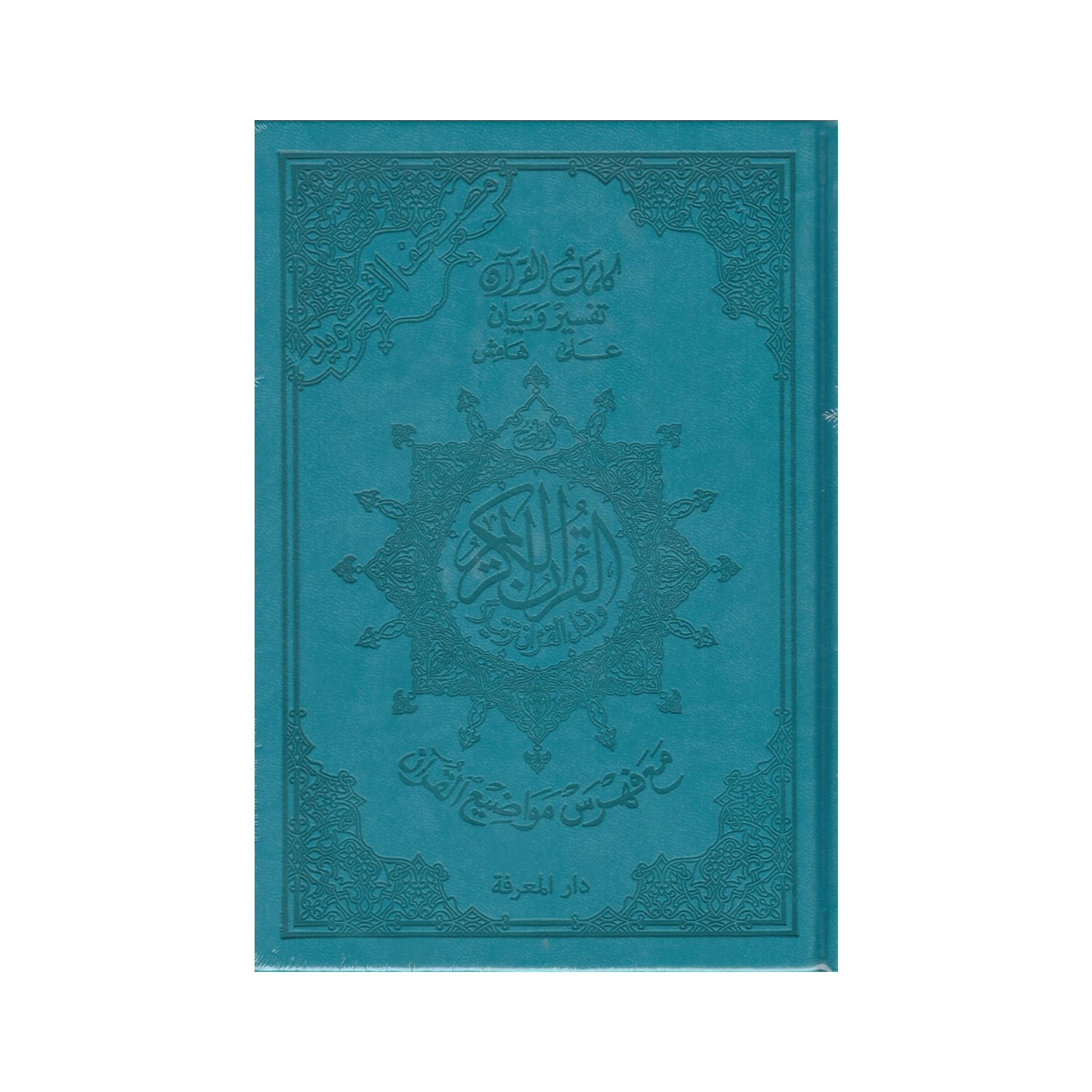 Coran tajwid arabe Hafs A5 bleu turquoise avec tafsir – couverture de face