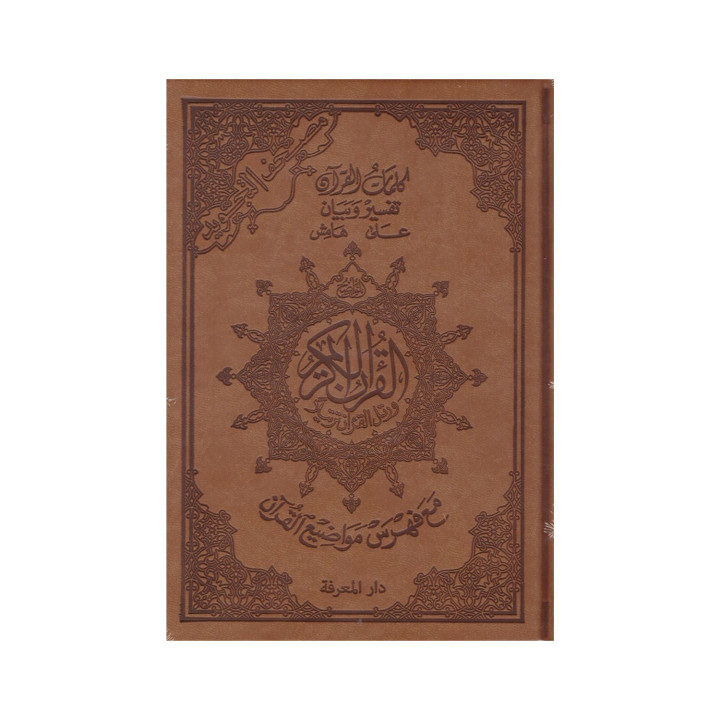 Coran tajwid arabe Hafs A5 marron avec tafsir – couverture de face