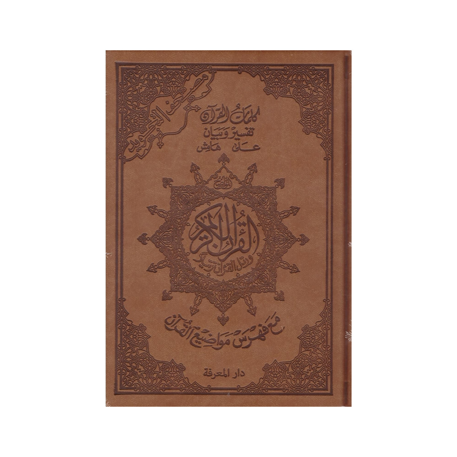 Coran tajwid arabe Hafs A5 marron avec tafsir – couverture de face