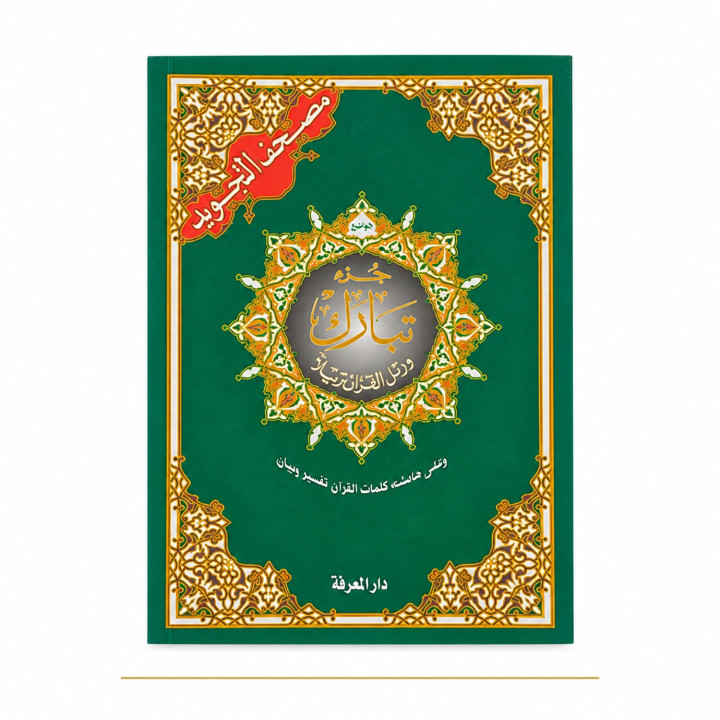 Juz Tabarak partie 29 en arabe avec tajwid – couverture verte de face