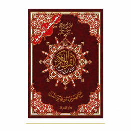 Coran tajwid arabe Dar Al-Maarifah 17 × 24 cm – couverture rouge de face