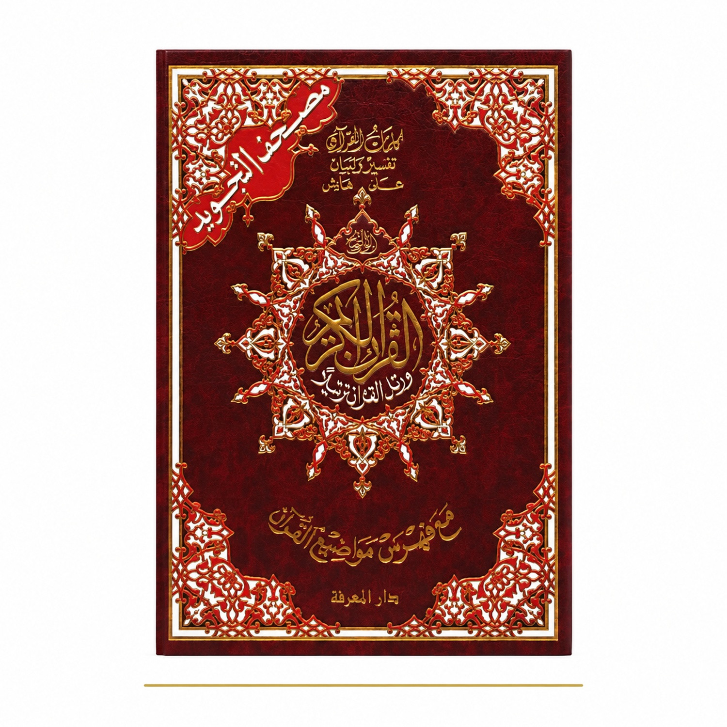 Coran tajwid arabe Dar Al-Maarifah 17 × 24 cm – couverture rouge de face
