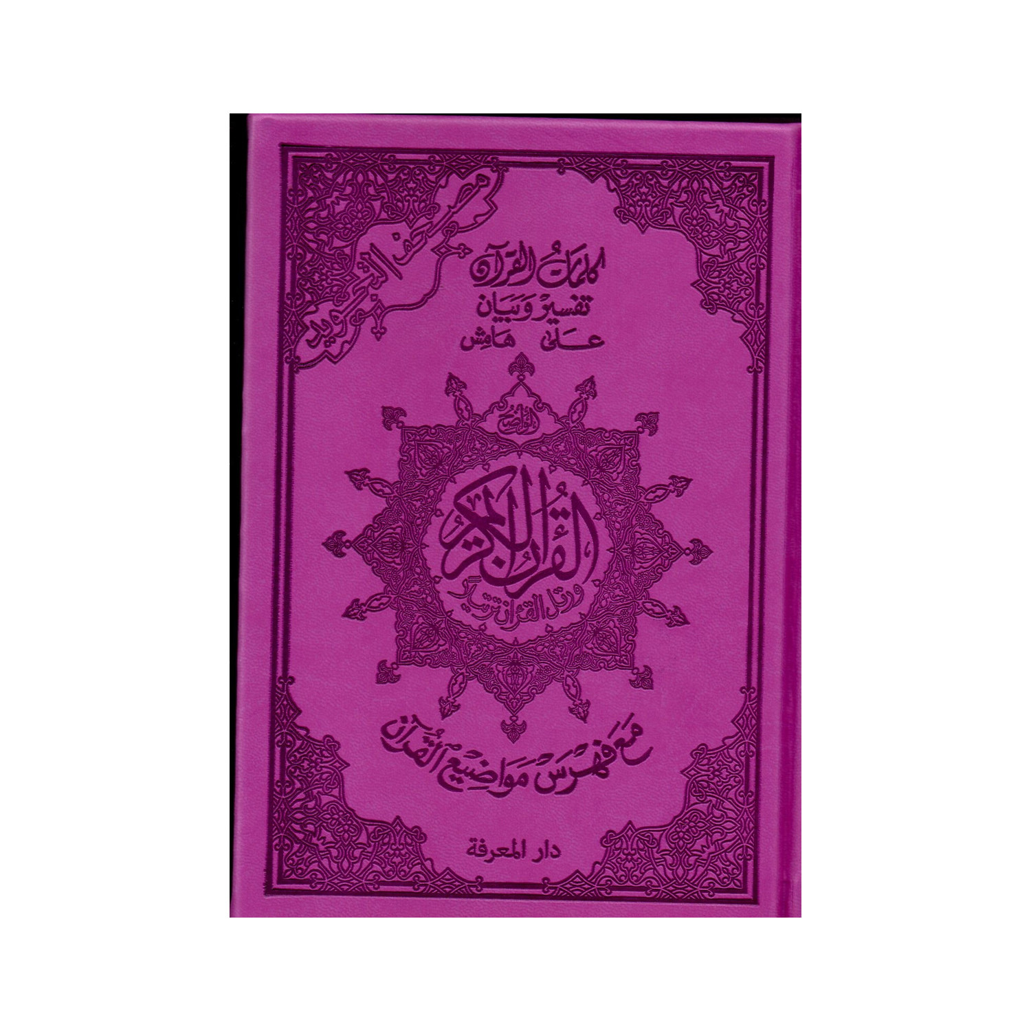 Coran tajwid arabe A5 violet avec tafsir – couverture de face