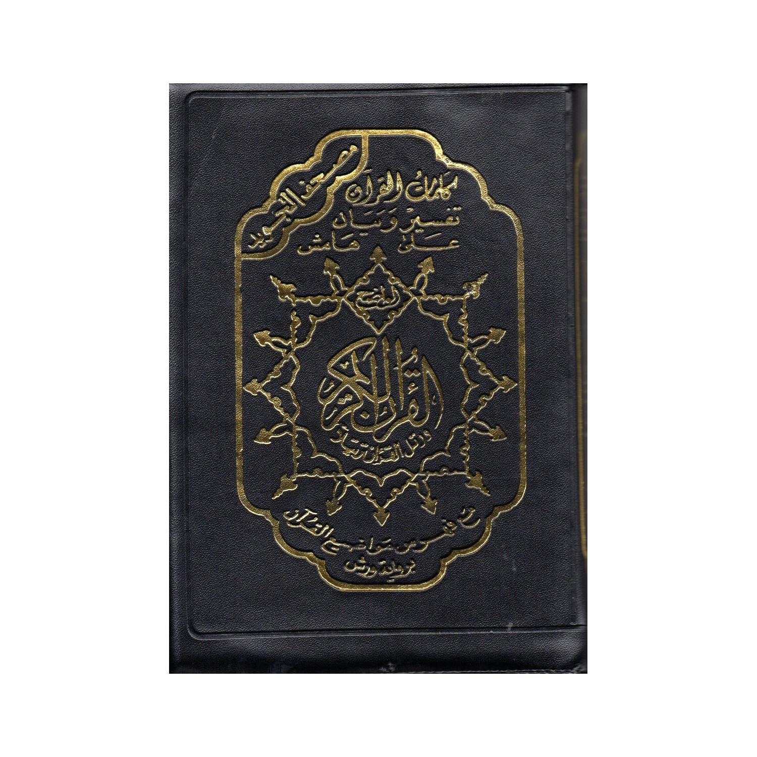 Coran arabe tajwid zippé 14 × 20 cm – couverture noire de face