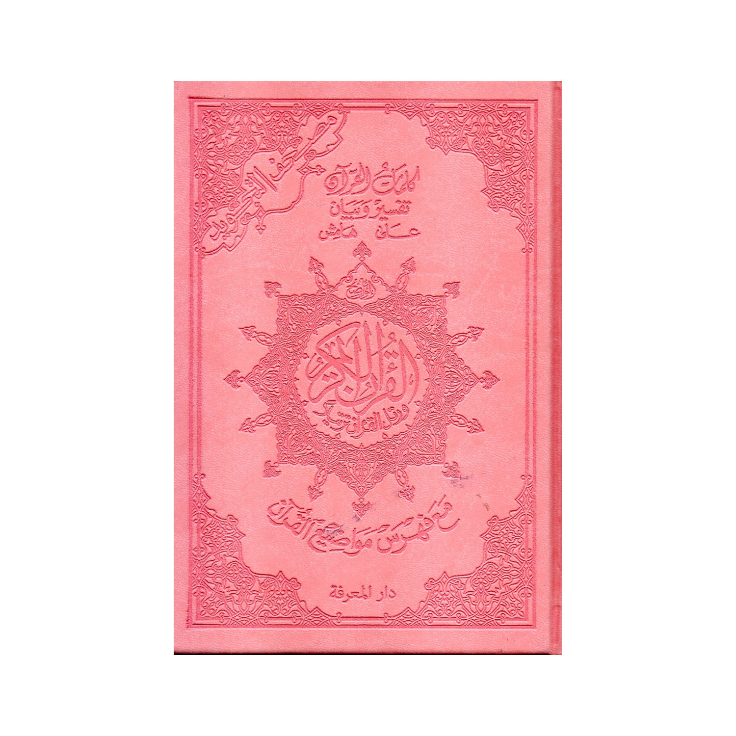 Coran tajwid arabe Hafs A5 rose clair avec tafsir – couverture de face