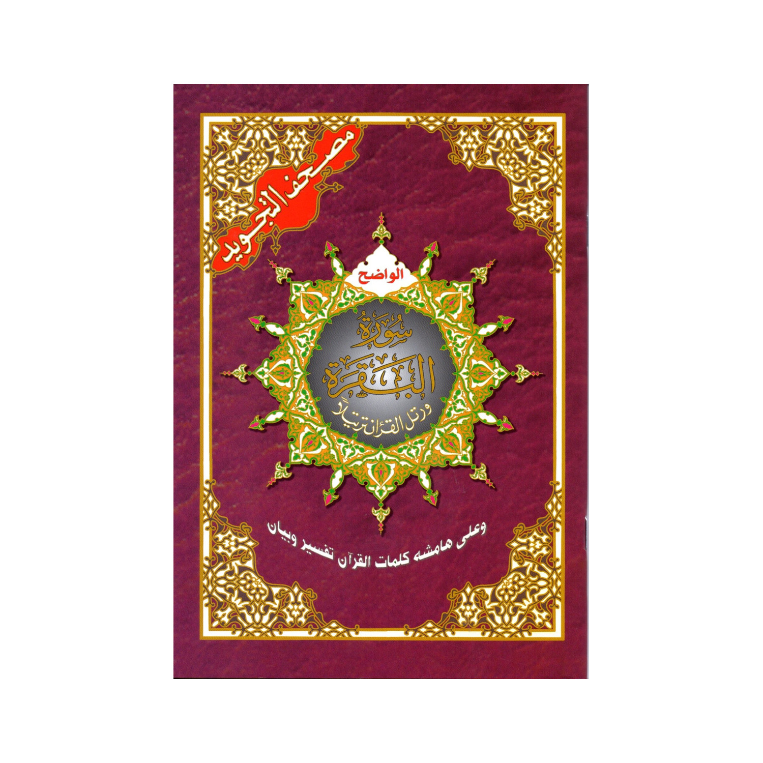 Sourate Al-Baqara en arabe avec tajwid – couverture rouge de face