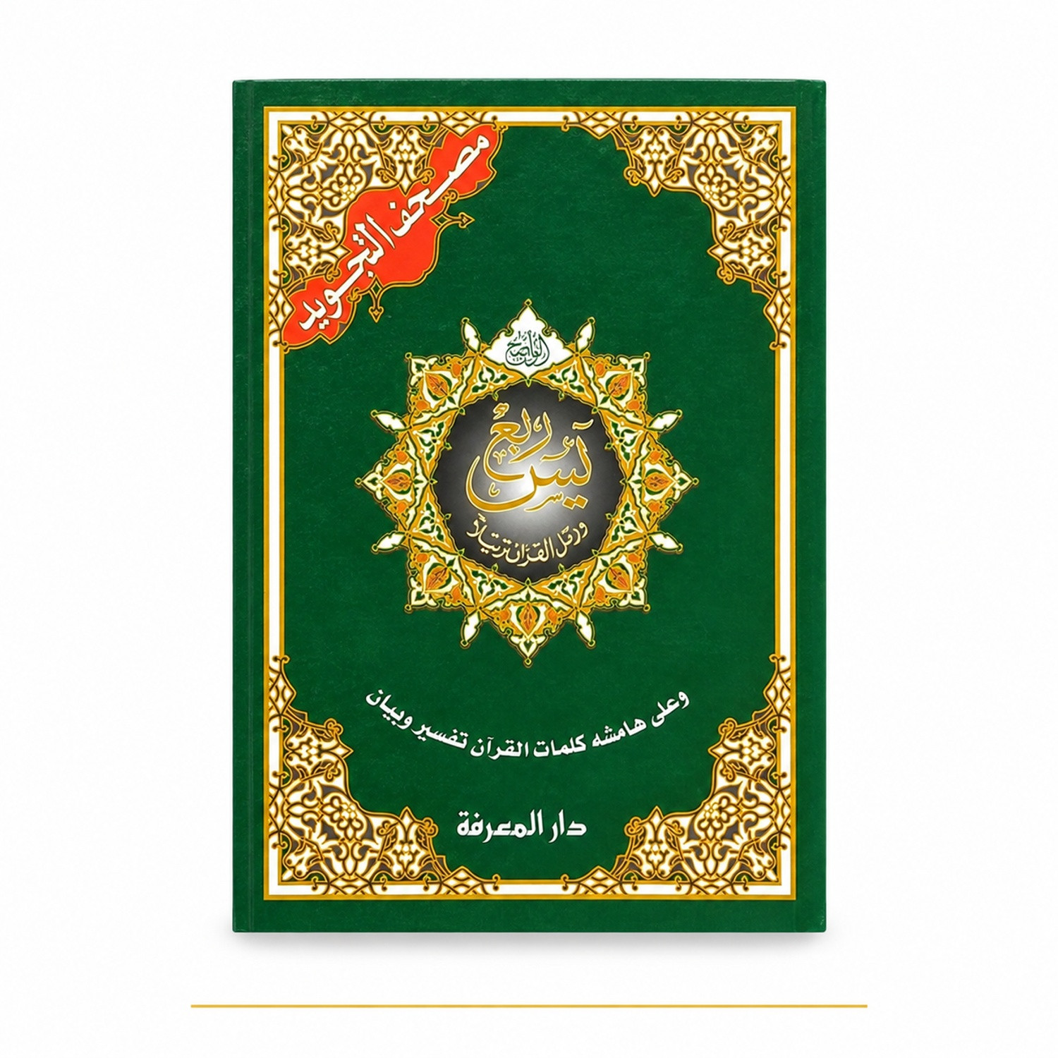 Roub Yasin de Ya-Sin à An-Nas en arabe avec tajwid – couverture verte de face