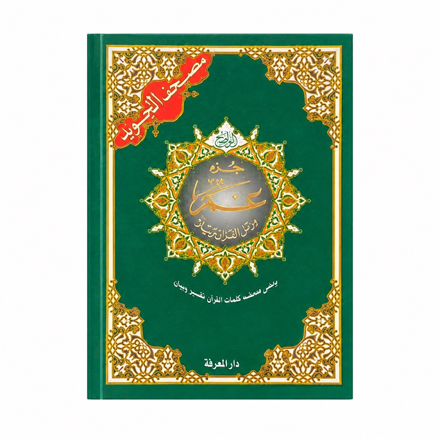 Juz Amma en arabe avec tajwid, format moyen – couverture verte de face
