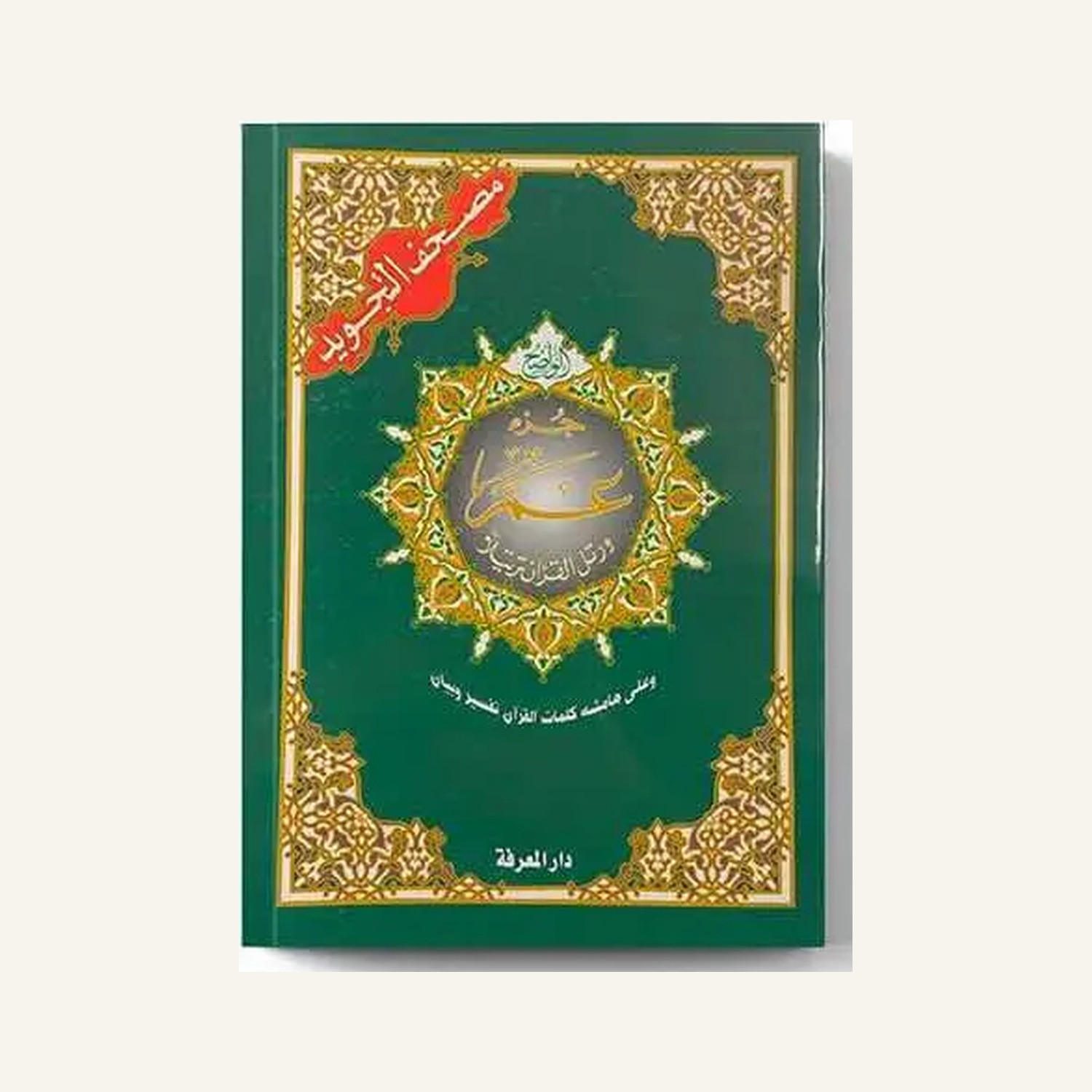 Juz Amma en arabe avec tajwid, format moyen – photo originale de la couverture verte