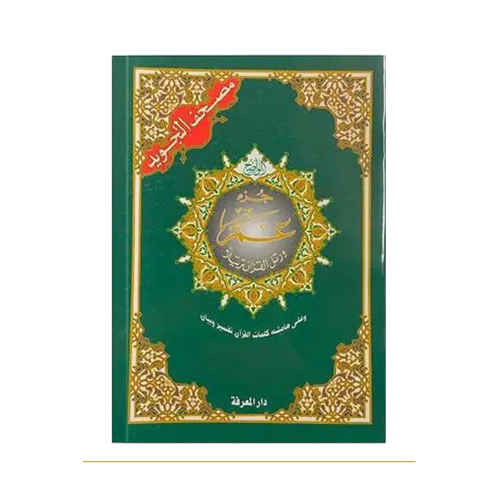 Juz Amma en arabe avec tajwid, format moyen – couverture verte de face