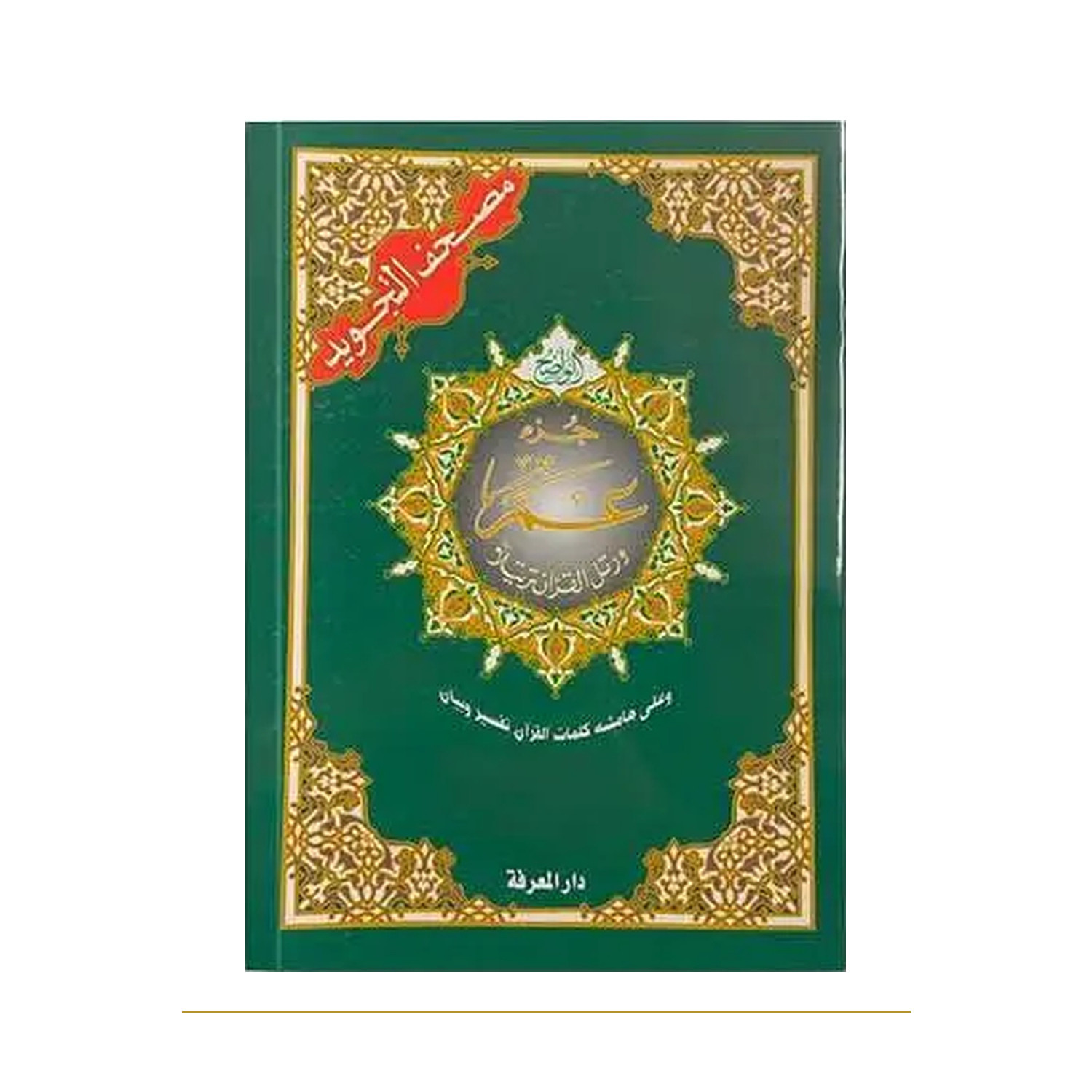 Juz Amma en arabe avec tajwid, format moyen – couverture verte de face