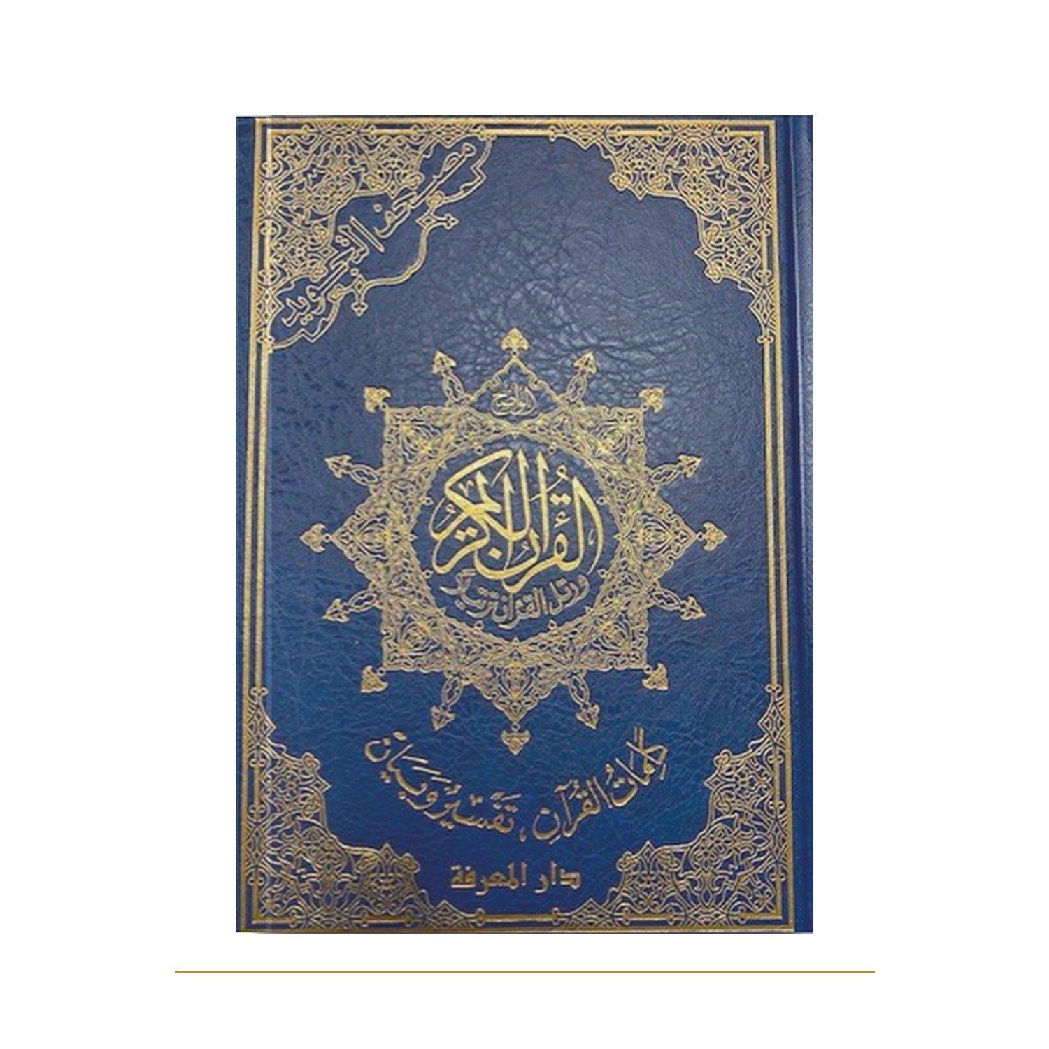 Coran arabe avec règles de tajwid, lecture Hafs sans index, format A5 – couverture bleue de face