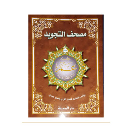 Juz Amma tajwid arabe Hafs 24,5 × 33,5 cm – couverture de face