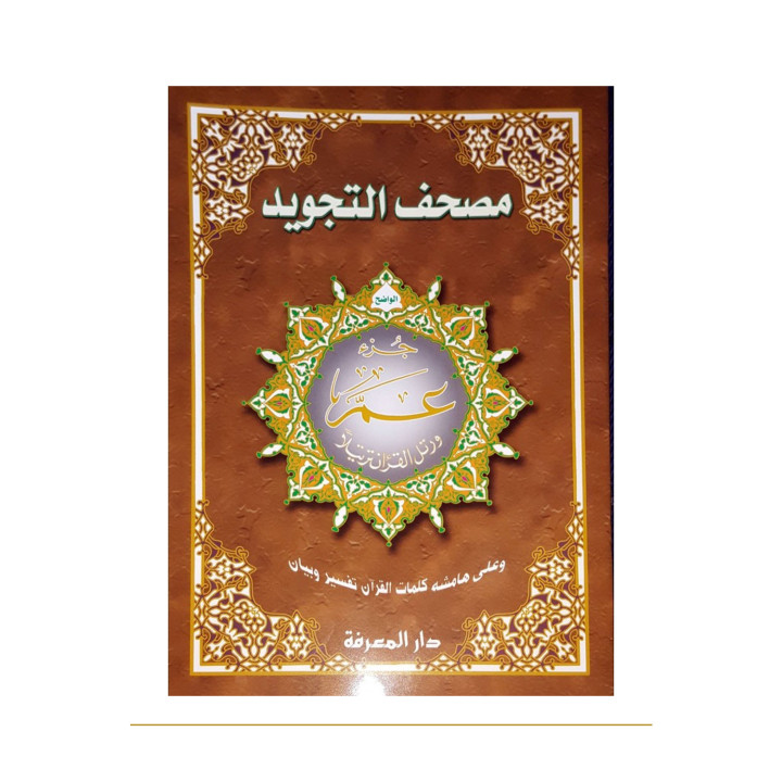 Juz Amma tajwid arabe Hafs 24,5 × 33,5 cm – couverture de face