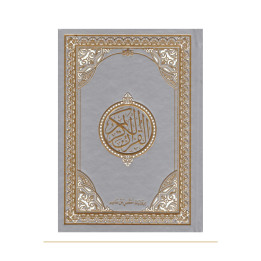 Coran arabe tajwid gris argent 20 × 15 cm avec tafsir – couverture de face