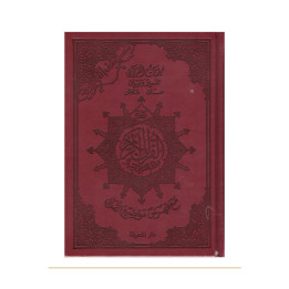 Coran tajwid arabe A5 rouge foncé – couverture de face