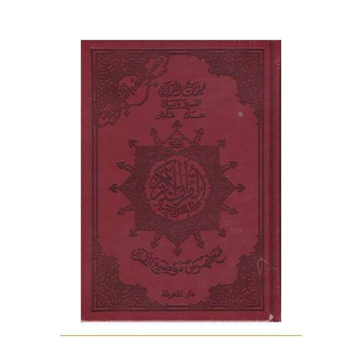 Coran tajwid arabe A5 rouge foncé – couverture de face
