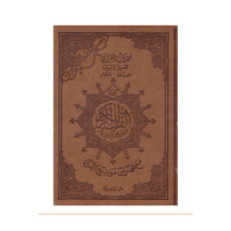 Coran tajwid arabe Hafs A5 marron avec tafsir – couverture de face