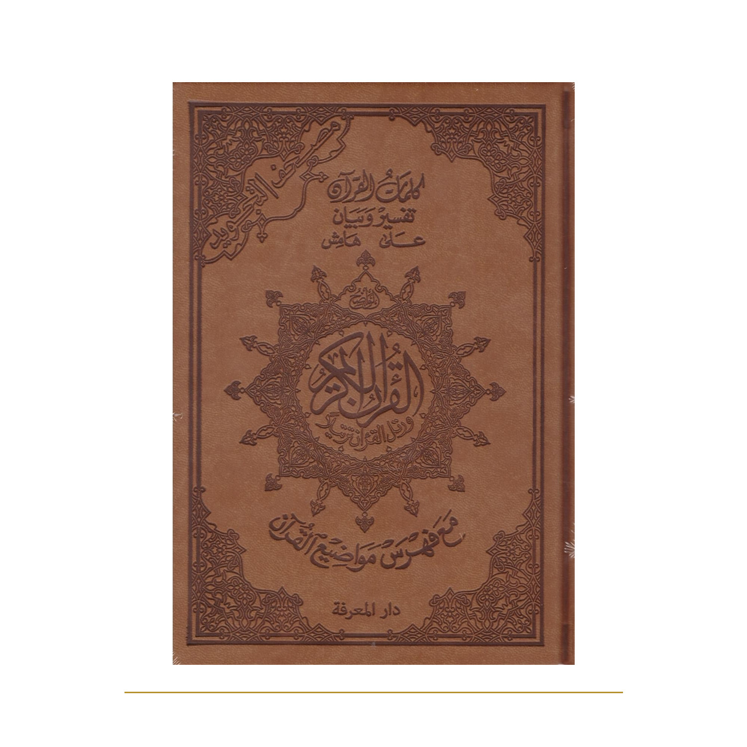Coran tajwid arabe Hafs A5 marron avec tafsir – couverture de face