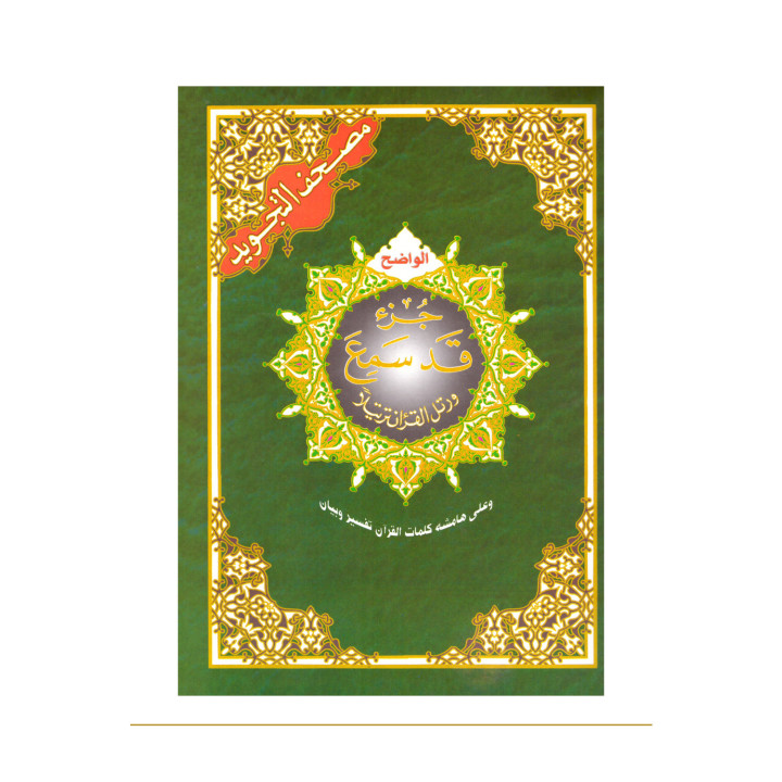 Juz Qad Sami3 partie 28 en arabe avec tajwid – couverture verte de face