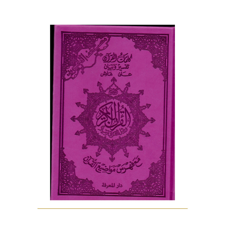 Coran tajwid arabe A5 violet avec tafsir – couverture de face
