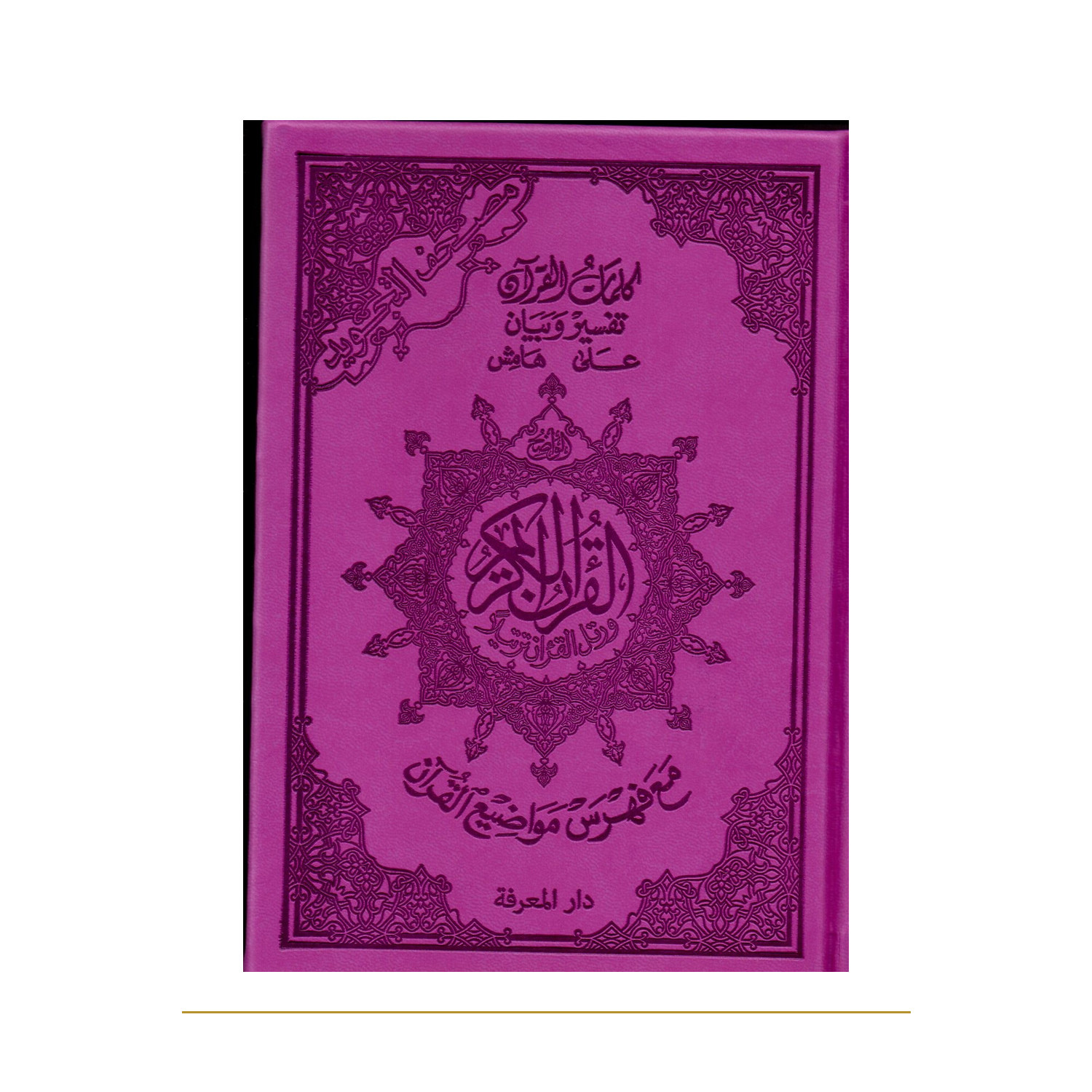 Coran tajwid arabe A5 violet avec tafsir – couverture de face