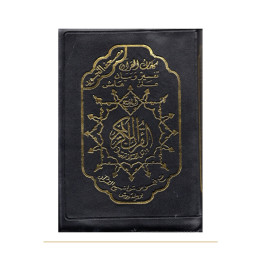 Coran arabe tajwid zippé 14 × 20 cm – couverture noire de face