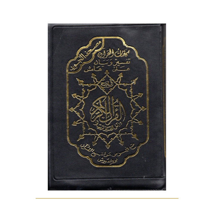 Coran arabe tajwid zippé 14 × 20 cm – couverture noire de face